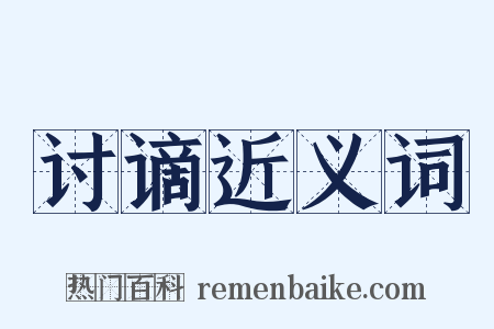 讨谪近义词是什么意思的图片